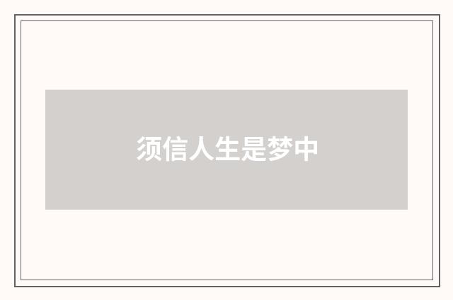须信人生是梦中
