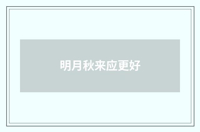 明月秋来应更好