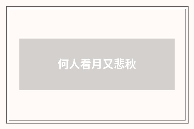 何人看月又悲秋