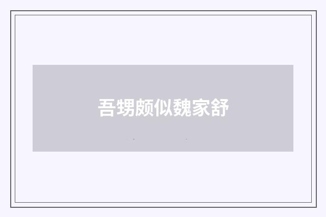 吾甥颇似魏家舒