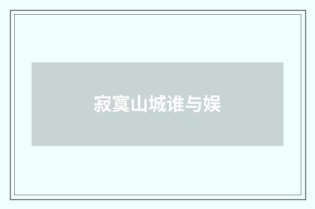 寂寞山城谁与娱