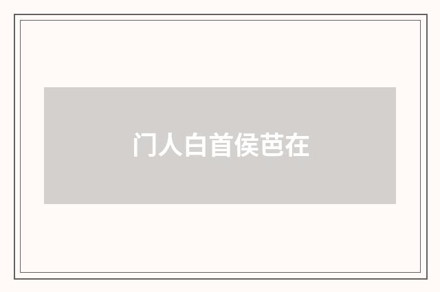 门人白首侯芭在