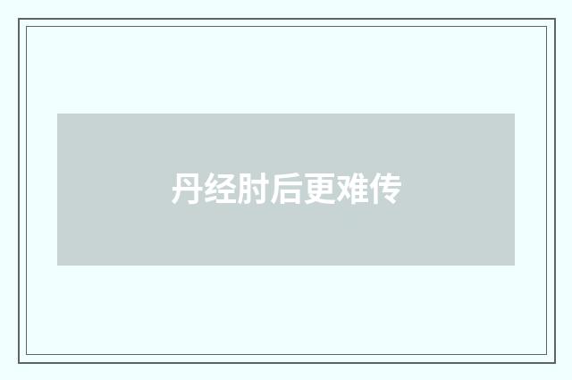 丹经肘后更难传