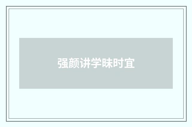强颜讲学昧时宜