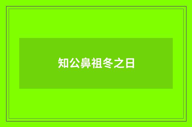 知公鼻祖冬之日
