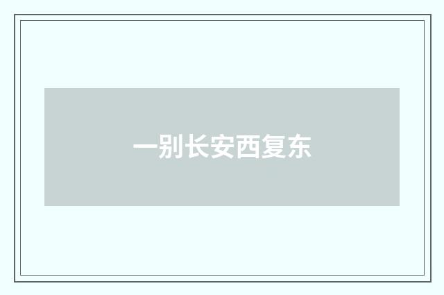 一别长安西复东
