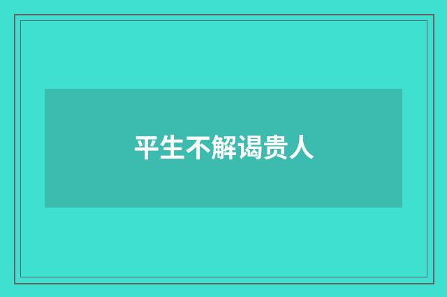 平生不解谒贵人