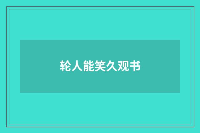 轮人能笑久观书