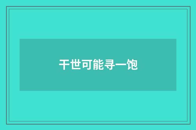 干世可能寻一饱
