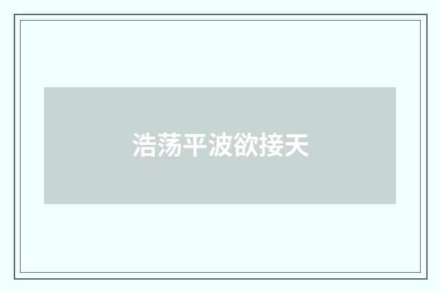 浩荡平波欲接天