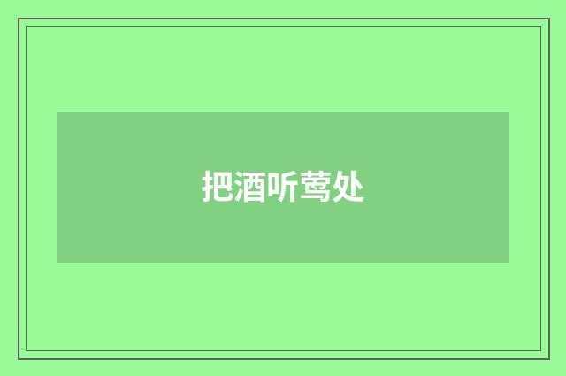 把酒听莺处