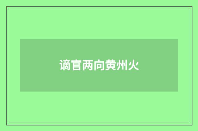 谪官两向黄州火