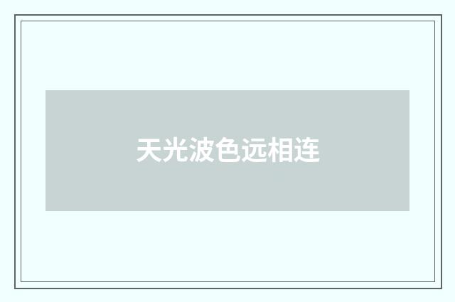 天光波色远相连