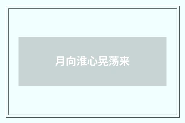 月向淮心晃荡来