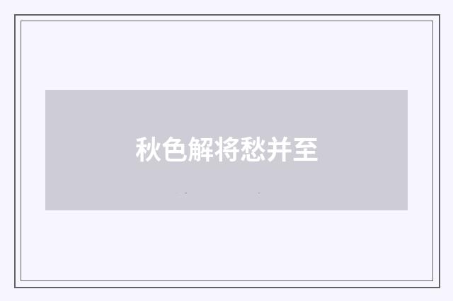 秋色解将愁并至