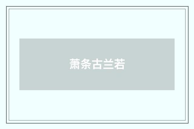 萧条古兰若