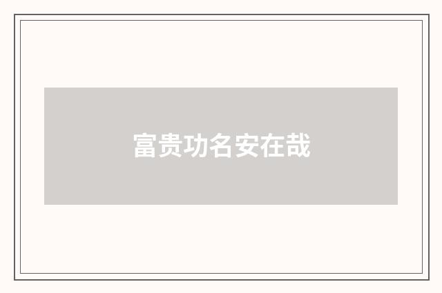 富贵功名安在哉