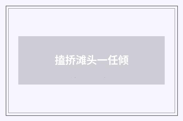 搕挢滩头一任倾