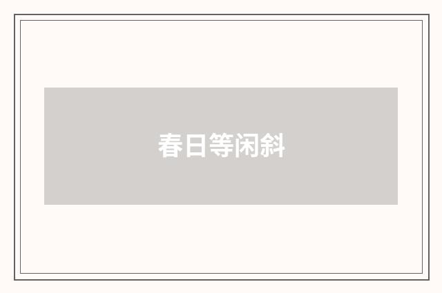 春日等闲斜