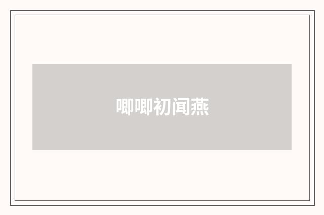 唧唧初闻燕