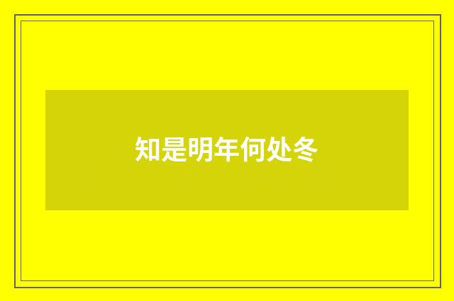 知是明年何处冬