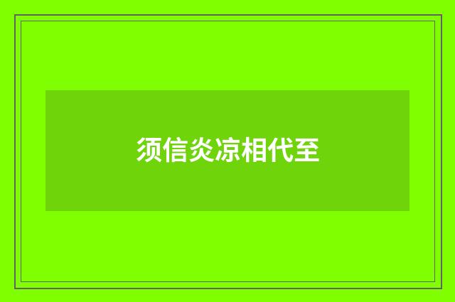 须信炎凉相代至
