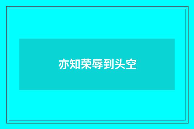 亦知荣辱到头空