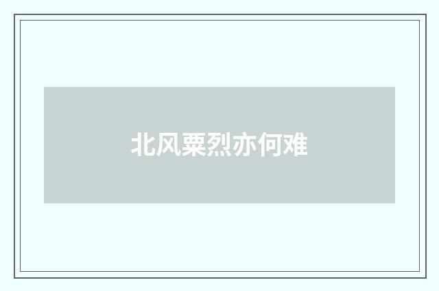 北风粟烈亦何难