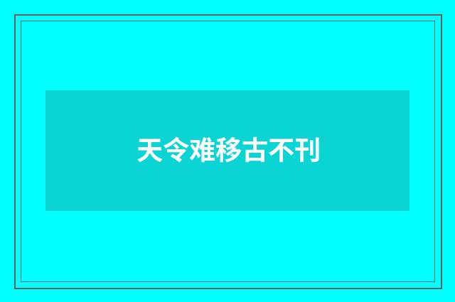 天令难移古不刊