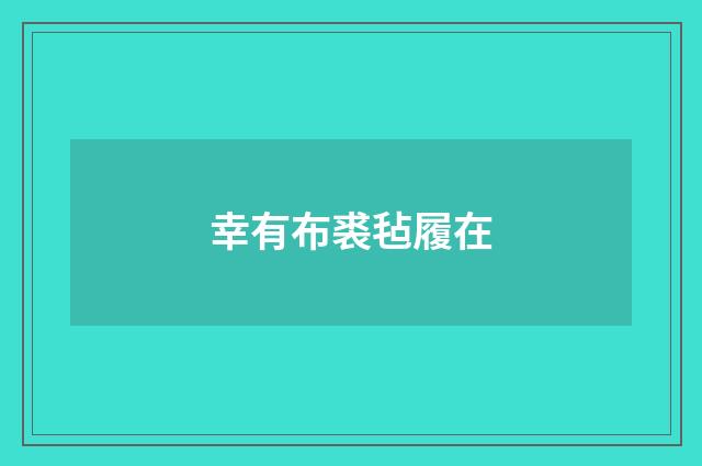 幸有布裘毡履在
