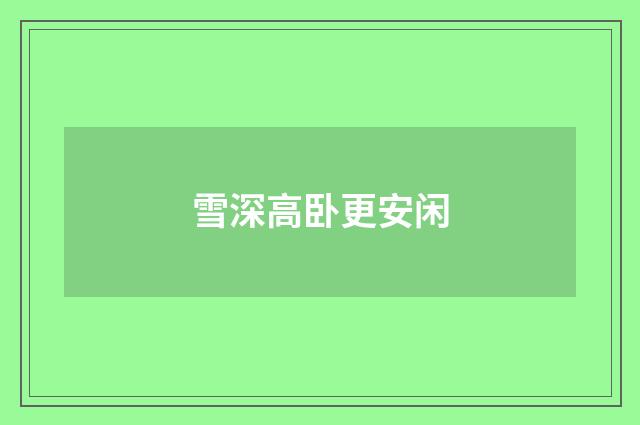 雪深高卧更安闲