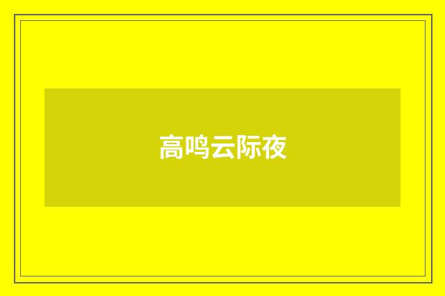 高鸣云际夜
