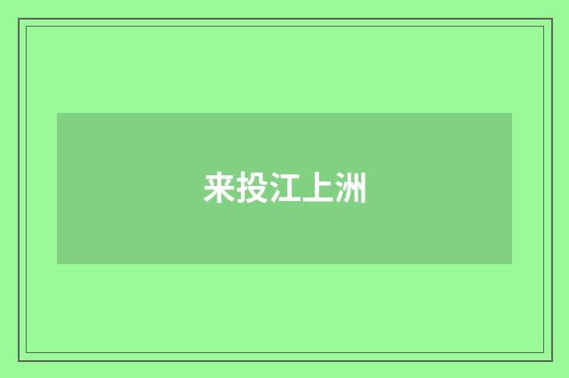 来投江上洲