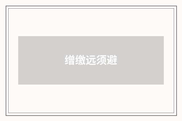 缯缴远须避
