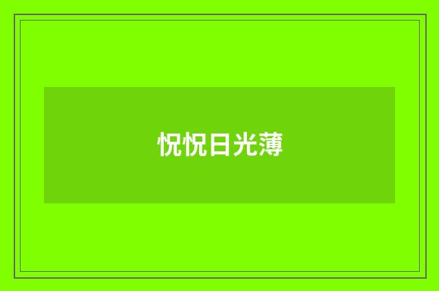怳怳日光薄