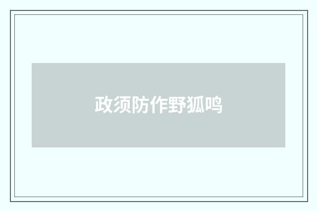 政须防作野狐鸣