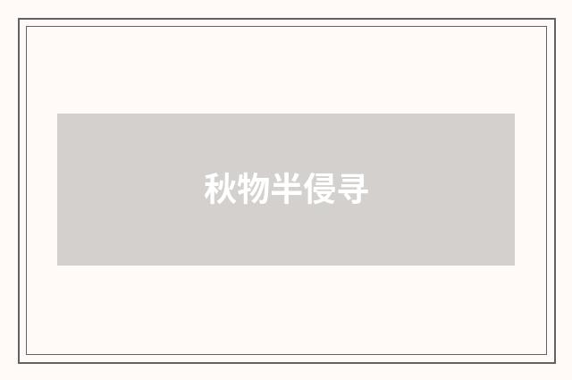 秋物半侵寻