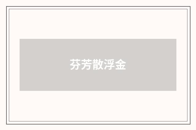 芬芳散浮金