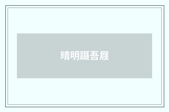 晴明蹑吾屐