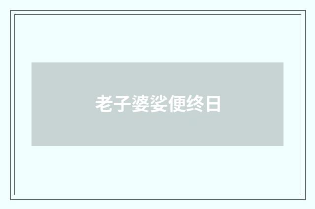 老子婆娑便终日