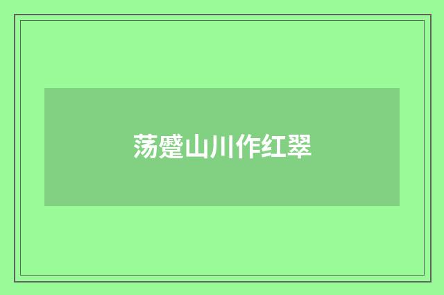 荡蹙山川作红翠