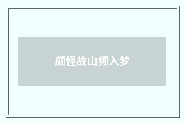 颇怪故山频入梦