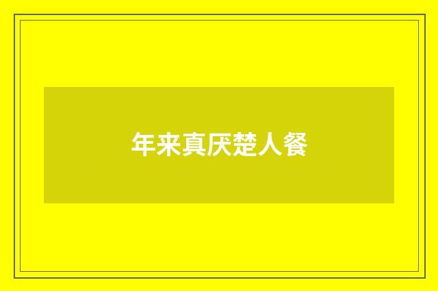 年来真厌楚人餐