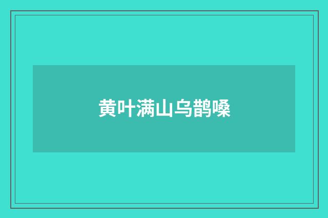 黄叶满山乌鹊嗓