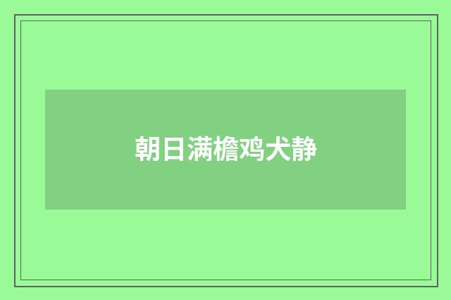 朝日满檐鸡犬静