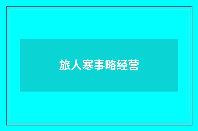 旅人寒事略经营