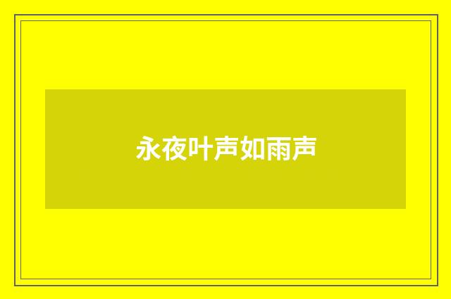 永夜叶声如雨声