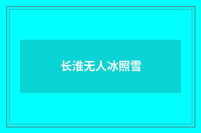 长淮无人冰照雪