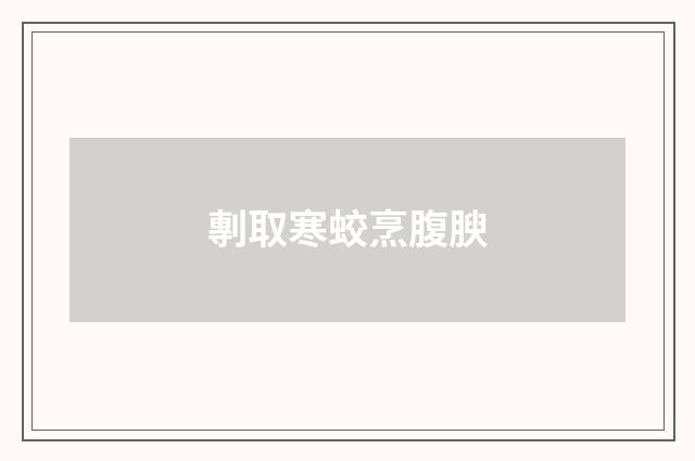 剸取寒蛟烹腹腴