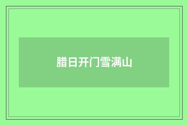 腊日开门雪满山